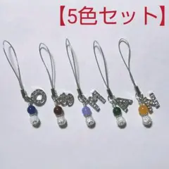天然石 チャーム ストラップ パワーストーン 【5色セット】嵐