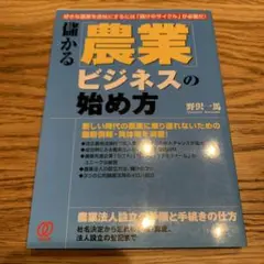 儲かる「農業」ビジネスの始め方 : 好きな農業を会社にするには「儲けのサイクル…