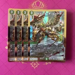 ゲイルマッチ・ビートル 金 シークレット 4枚