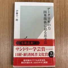 データ分析の力 因果関係に迫る思考法　伊藤公一朗