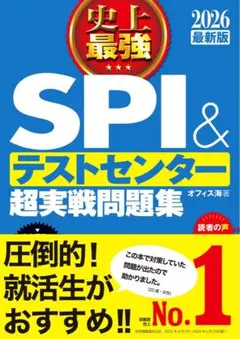 SPI & テストセンター 超実戦問題集 2026 まとめ買い割引