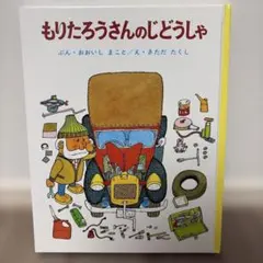 もりたろうさんのじどうしゃ 絵本 くるまの絵本