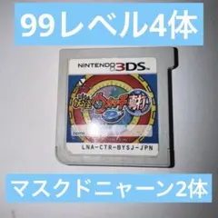 【データ有】妖怪ウォッチ2 真打 99レベル4体 マスクドニャーン