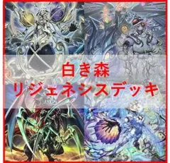 遊戯王　デッキ　白き森　再世　リジェネシス　デッキ　フルルドリス　[04115]