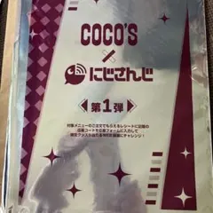 COCO'S × にじさんじ 第1弾 クリアファイル