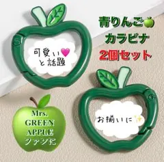 Mrs. GREEN APPLEファンに♪ りんごカラビナ 緑2個 キーホルダー