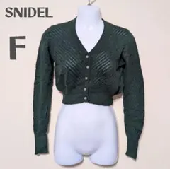 ​美品✨SNIDEL ビジューボタンクロップドカーディガン ダークグリーン F