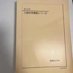 2026年最新】鉄緑会 化学確認シリーズの人気アイテム - メルカリ