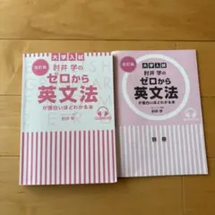 大学入試 肘井学のゼロから英文法が面白いほどわかる本 改訂版