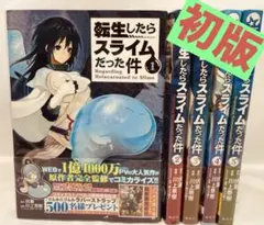 全巻初版 転生したらスライムだった件 1〜5巻セット