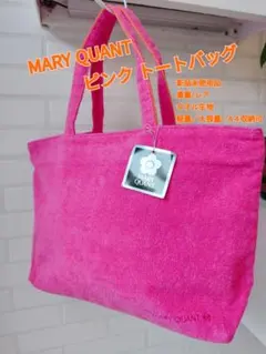 新品未使用　マリークワント　MARY QUANT ピンク トートバッグ　タオル地