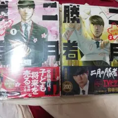 二月の勝者 19巻・20巻 セット - メルカリ