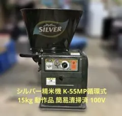 シルバー精米機 K-55M 循環式 15kg 動作品 簡易清掃済 100V - メルカリ