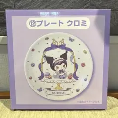 サンリオ マイメロディ クロミ 当りくじ プレート クロミ