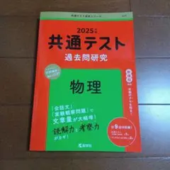 共通テスト 過去問研究 物理　2025年版
