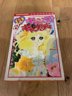 キャンディ・キャンディ 2巻 いがらしゆみこ 講談社コミックス　絶版　希少のサムネイル