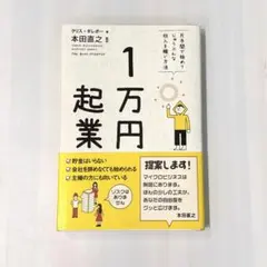 1万円起業 クリス・ギレボー／本田直之