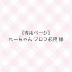 〖専用ページ〗れーちゃん プロフ必読様