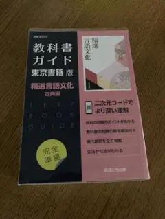 東書版ガイド702精選言語文化古典編　教科書ガイド
