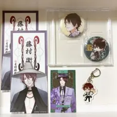 藤村衛グッズセット