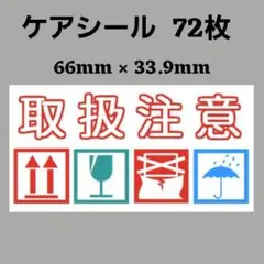 2-9【A】ケアシール 取扱注意 ケアマーク 72