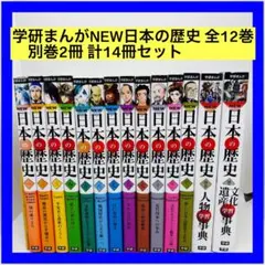 学研まんがNEW日本の歴史 全12巻＋別巻2冊 計14冊セット
