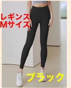 ヨガパンツ レギンス M スパッツ 黒　ジム スポーツ ハイウエスト　無地