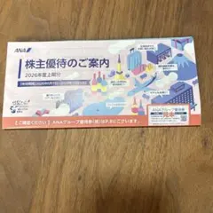 ANA 株主優待のご案内 2026年度上期分のサムネイル
