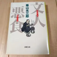 文人悪食　嵐山光三郎　新潮文庫