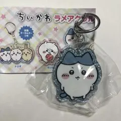 ガチャ　ちいかわ　ラメアクリルキーホルダー5　ハチワレ