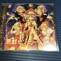 2025年最新】東方 cd 森羅万象の人気アイテム - メルカリ