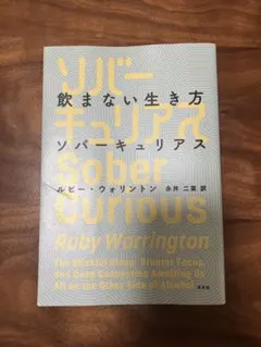 Sober Curious ルビー・ウォリントン著