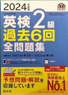 英検2級 過去6回全問題集 2024年度版