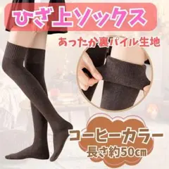 563 ひざ上ソックス 極暖 裏起毛 裏パイル ニーハイ 着圧 細見え 防寒対策
