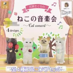 花房さくらのねこの音楽界 SO-TA 【全４種フルコンプセット】 Cat 猫