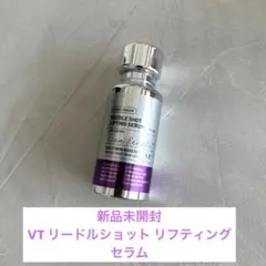 【新品未使用 未開封】VT リードルショット リフティングセラム