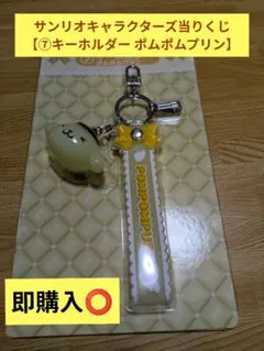 サンリオキャラクターズ 当りくじ 【⑦キーホルダー ポムポムプリン】
