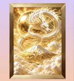 黄金の富士に舞い降りる白龍　天と地を結び、輝かしい未来と開運を招く　額縁付アート