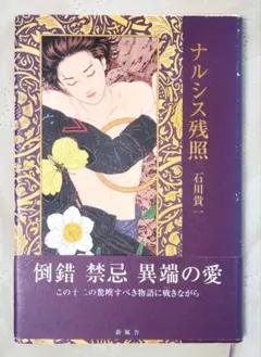 ナルシス残照 石川貴一 2025年最新】石川貴一の人気アイテム - メルカリ