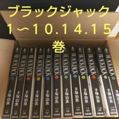 2026年最新】ブラックジャック 全巻 文庫の人気アイテム - メルカリ