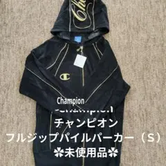 Champion　チャンピオン　フルジップパイルパーカー（Ｓ）✿未使用品✿