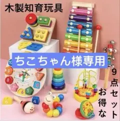 ちこちゃん様　2点お買いまとめ専用ページ　木のおもちゃ・レジかごバッグ