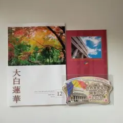 大白蓮華 2025年12月号　2026年テーマスタンド　ミニノート