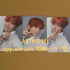 ASTRO MJ applemusic 特典トレカ 3枚