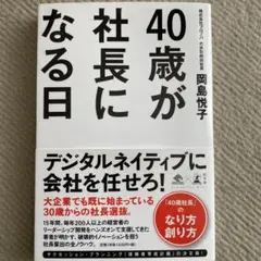 40歳が社長になる日 岡島悦子著