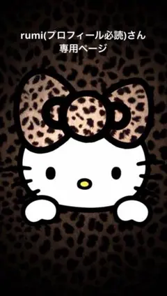rumi(プロフィール必読)さん専用ページ