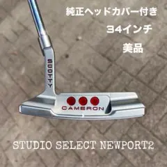 【最終値下げ！】スコッティキャメロン スタジオセレクトニューポート 34インチ 2025年最新】パター スコッティキャメロン ニューポート 34の