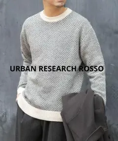 URBAN RESEARCH ROSSO ヘリンボーンニット　M