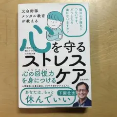 心を守るストレスケア 下園壮太著