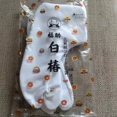 【未使用】福助足袋　上質綿ブロード足袋　22.5cm 4枚コハゼ